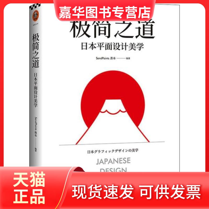 【正版现货】 极简之道 日本平面设计美学 SendPoints善本 文汇出版社