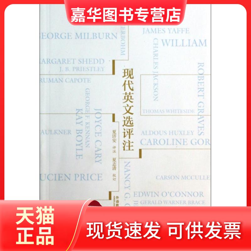 【正版现货】 现代英文选评注 校注:夏济安 外语教学与研究出版社