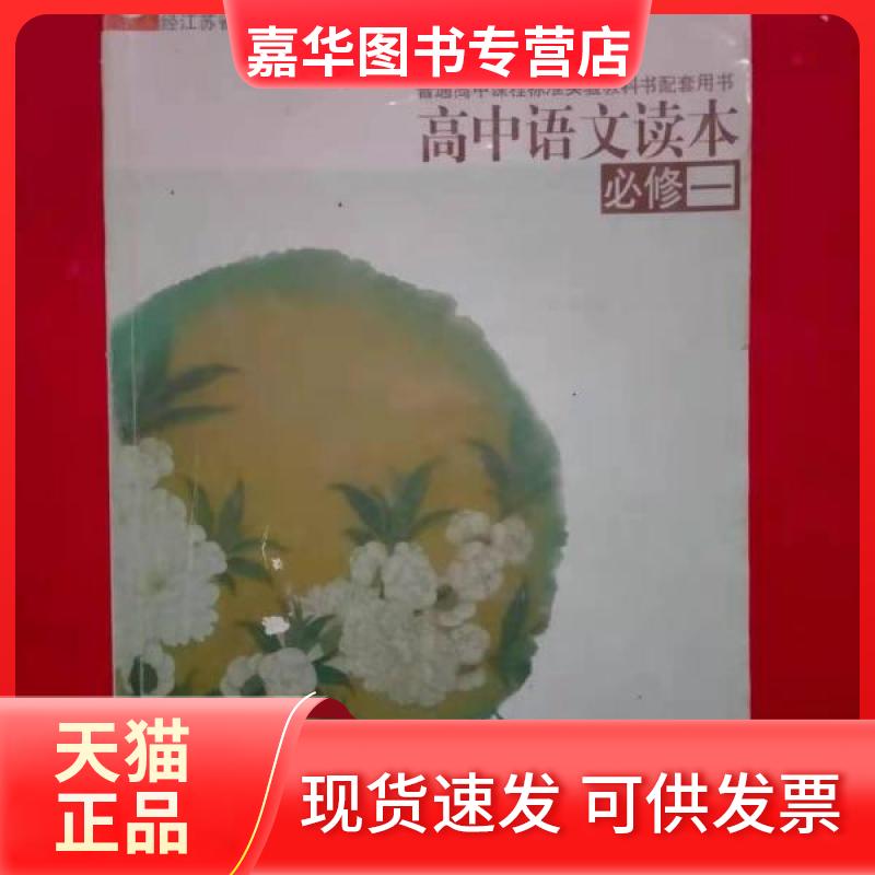 【正版现货】 高中语文读本 丁帆、杨九俊 主编 江苏教育出版社