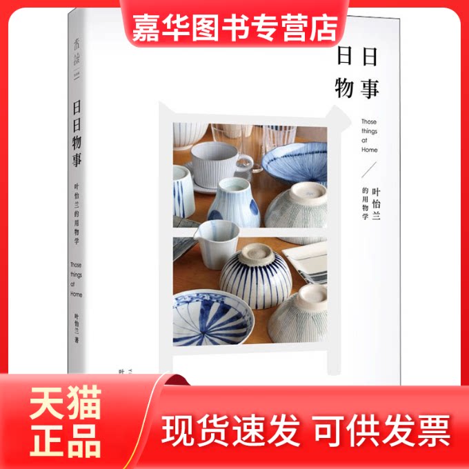 【正版现货】 日日物事 叶怡兰的用物学 叶怡兰 著 贵州科技出版社