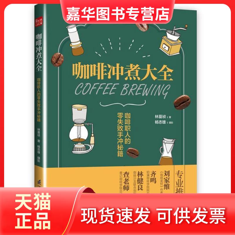 【正版现货】 咖啡冲煮大全:咖啡职人的零失败手冲秘籍(凤凰生活) 林蔓祯 著作 江苏科学技术出版社