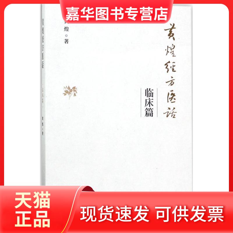 【正版现货】 黄煌经方医话 黄煌 著 中国医出版社