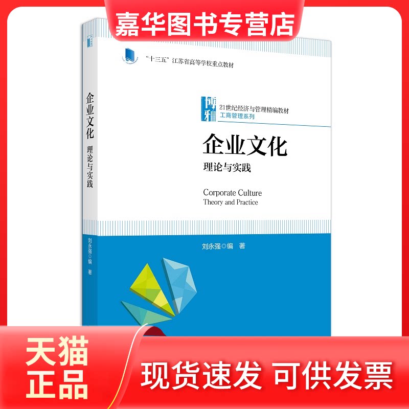 【正版现货】 企业文化:理论与实践 刘永强 北京大学出版社