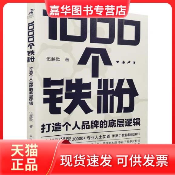 【正版现货】 1000个铁粉 打造个人品牌的底层逻辑 伍越歌 著 著 人民邮电出版社