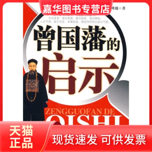 【正版现货】 曾国藩的启示 常峰瑞 中央编译出版社