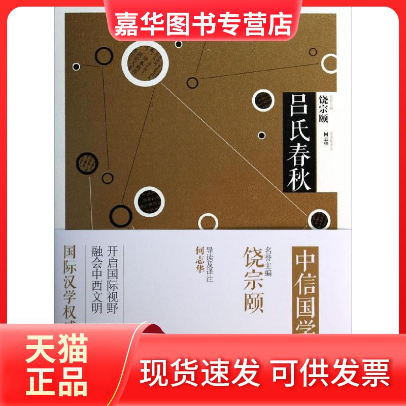 【正版现货】 吕氏春秋 何志华 导读及译注 著 中信出版社