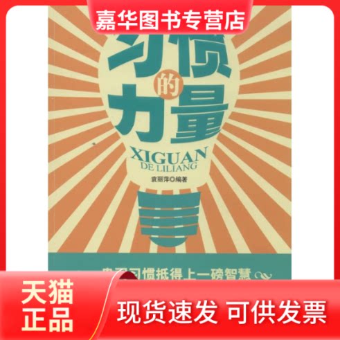 【正版现货】 习惯的力量 无 著作 袁丽萍 编者 海潮出版社