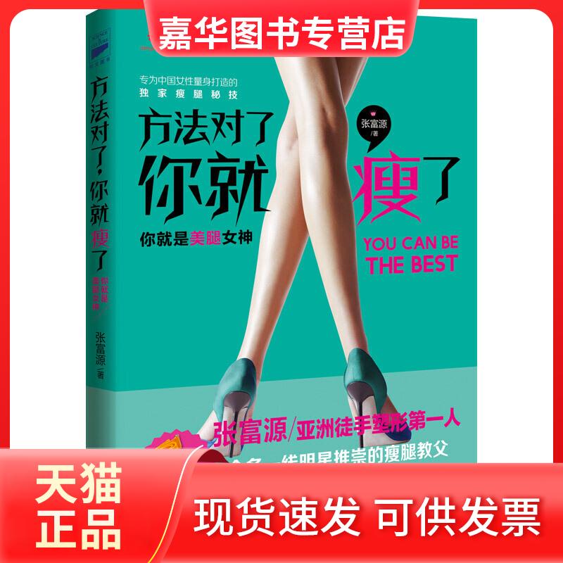 【正版现货】 方法对了，你就瘦了（全彩4色，中国女瘦腿秘技） 张富源 北京联合出版公司