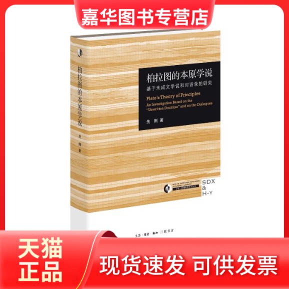 【正版现货】 柏拉图的本原学说 基于未成文学说和对话录的研究 先刚 著 生活·读书·新知三联书店