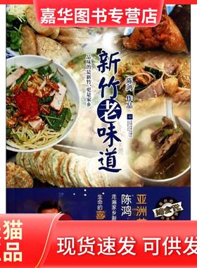【正版现货】 新竹老味道 陈鸿 江苏文艺出版社
