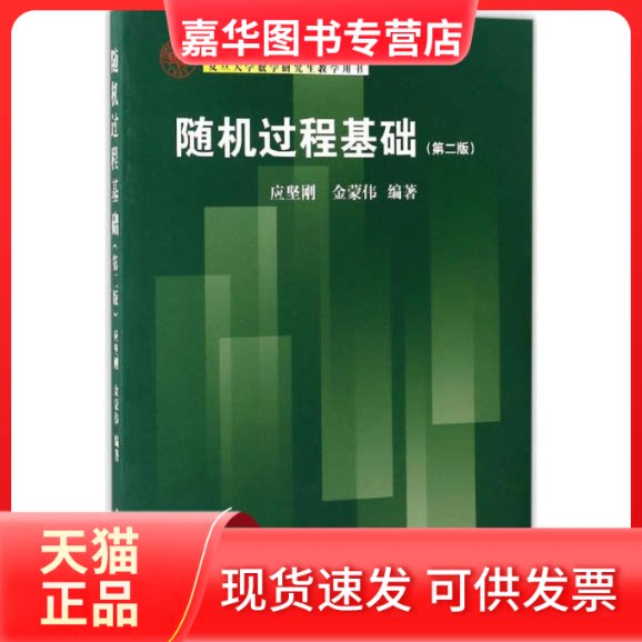 【正版现货】 随机过程基础 应坚刚,金蒙伟 编著 复旦大学出版社