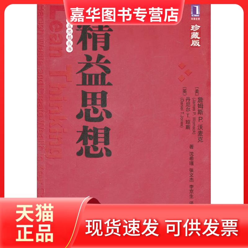 【正版现货】 精益思想-珍藏版 （美）沃美克，（美）琼斯　，沈希瑾，张文杰，李京生　译 机械工业出版社