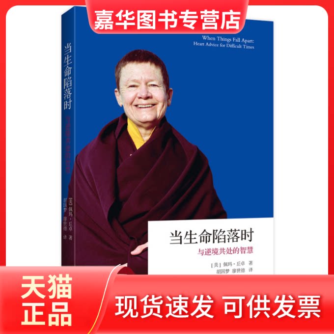 【正版现货】 当生命陷落时 与逆境共处的智慧：与逆境共处的智慧 (美)佩玛.丘卓 深圳报业集团出版社