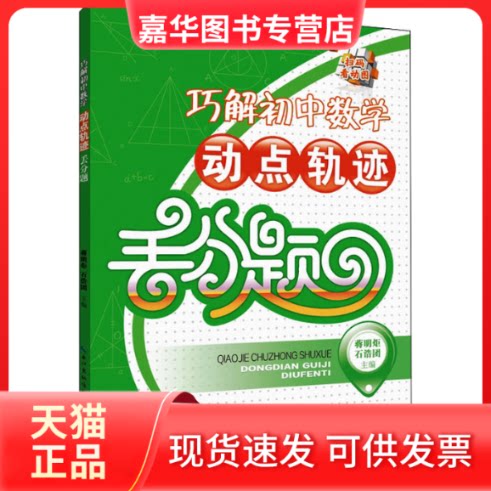 【正版现货】 巧解初中数学动点轨迹丢分题 蒋明炬,石浩团 编 湖北教育出版社