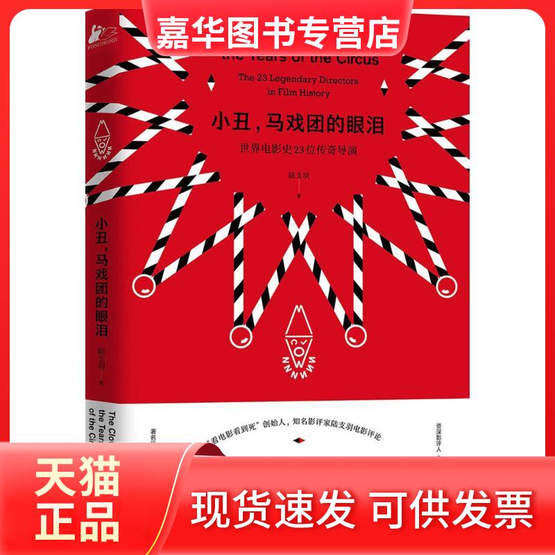 【正版现货】 小丑,马戏团的眼泪 陆支羽 著 著 江苏文艺出版社