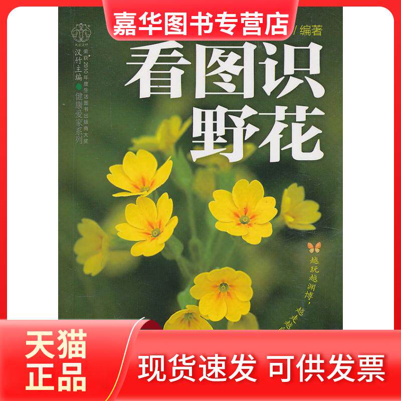 【正版现货】 看图识野花(汉竹) 越玩越渊博,越走越自由 金宁等 江苏科学技术出版社
