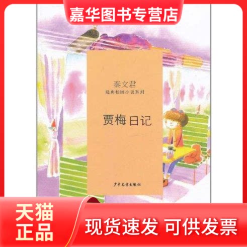 【正版现货】 贾梅日记 秦文君 著 少年儿童出版社
