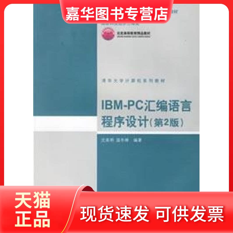 【正版现货】 07春(06-5:2版)IBM-PC汇编语言程序设计(第二版)/沈美明等 沈美明 清华大学出版社
