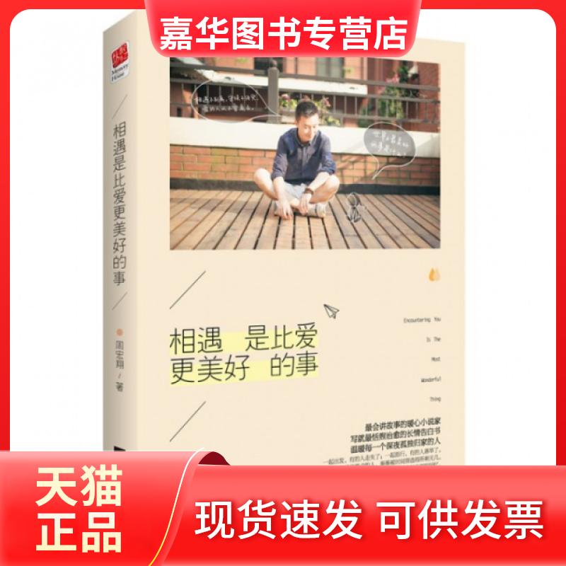 【正版现货】 相遇是比爱更美好的事 周宏翔 江苏文艺