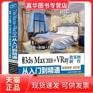 VRay效果图制作从入门到精通 正版 Max 微课视频 中国水利水电出版 中文版 唯美世界 现货 社 3ds 全彩版 2020