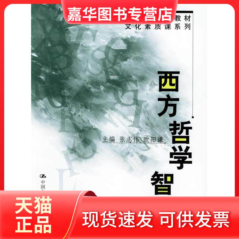 【正版现货】 西方哲学智慧 张志伟 欧阳谦 中国人民大学出版社