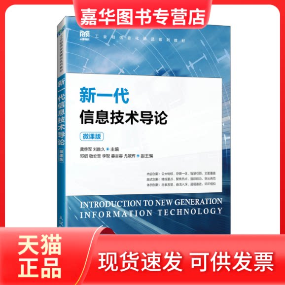 【正版现货】 新一代信息技术导论(微课版) 龚啓军,刘胜久 人民邮电出版社