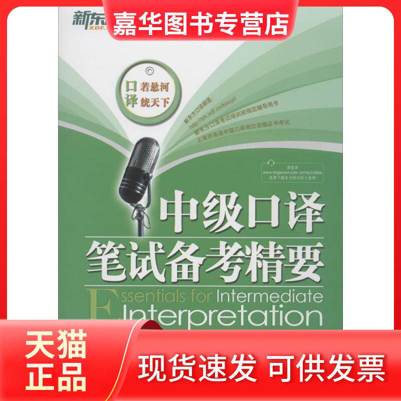 【正版现货】 中级口译笔试备考精要 汪海涛//邱政政 浙江教育出版社