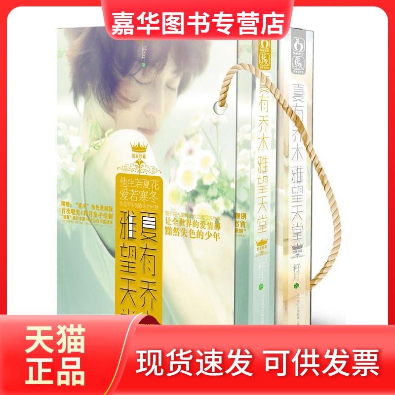 【正版现货】 夏有乔木雅望天堂:精装纪念版 籽月 春风文艺出版社