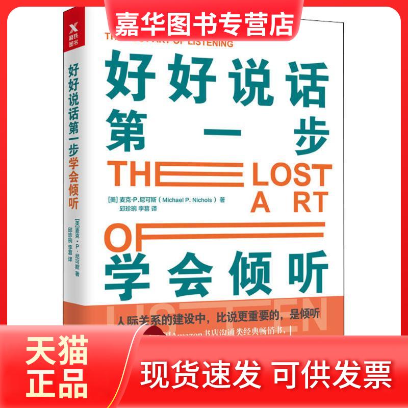 【正版现货】 好好说话步 (美)麦克·P.尼克斯(Michael P.Nichols) 著;邱珍琬,李葚 译 文化发展出版社