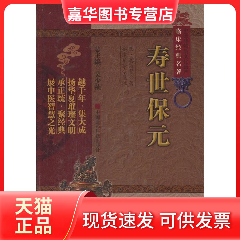 【正版现货】 寿世保元 (明)龚廷贤 著,谷建军 等校注 中国医药科技出版社