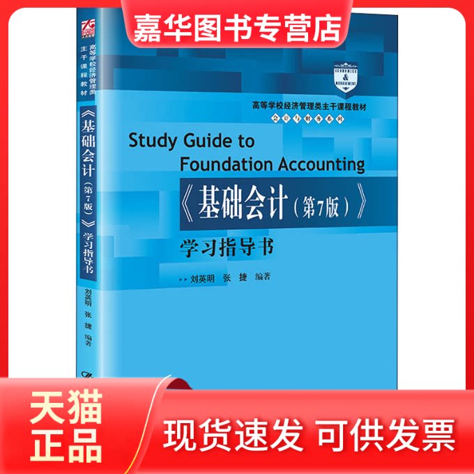 【正版现货】 《基础会计(第7版)》指导书 刘英明,张捷 编 中国人民大学出版社