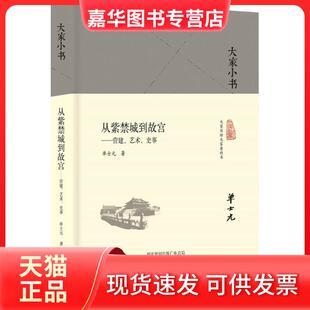 【正版现货】 从紫禁城到故宫:营建、艺术、史事 单士元 北京出版集团