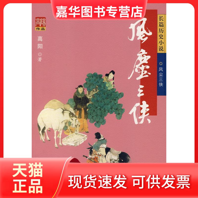 【正版现货】 风尘三侠 高阳 华夏出版社
