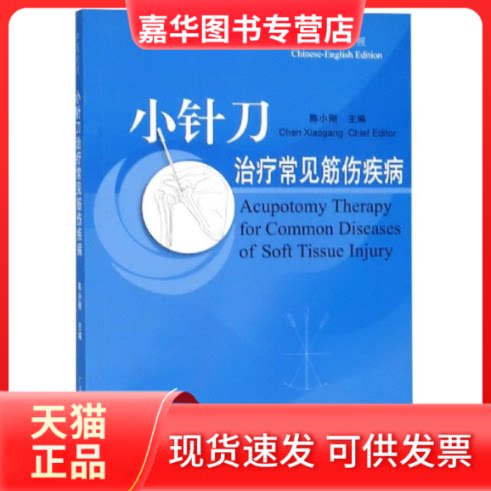 【正版现货】 小针刀治疗常见筋伤疾病:中英对照 陈小刚 著 广西科学技术出版社