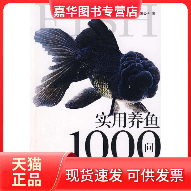 【正版现货】 实用养鱼1000问彩色图解升级版 家庭生活百科编委会编 著作 家庭生活百科编委会 编者 吉林科学技术出版社