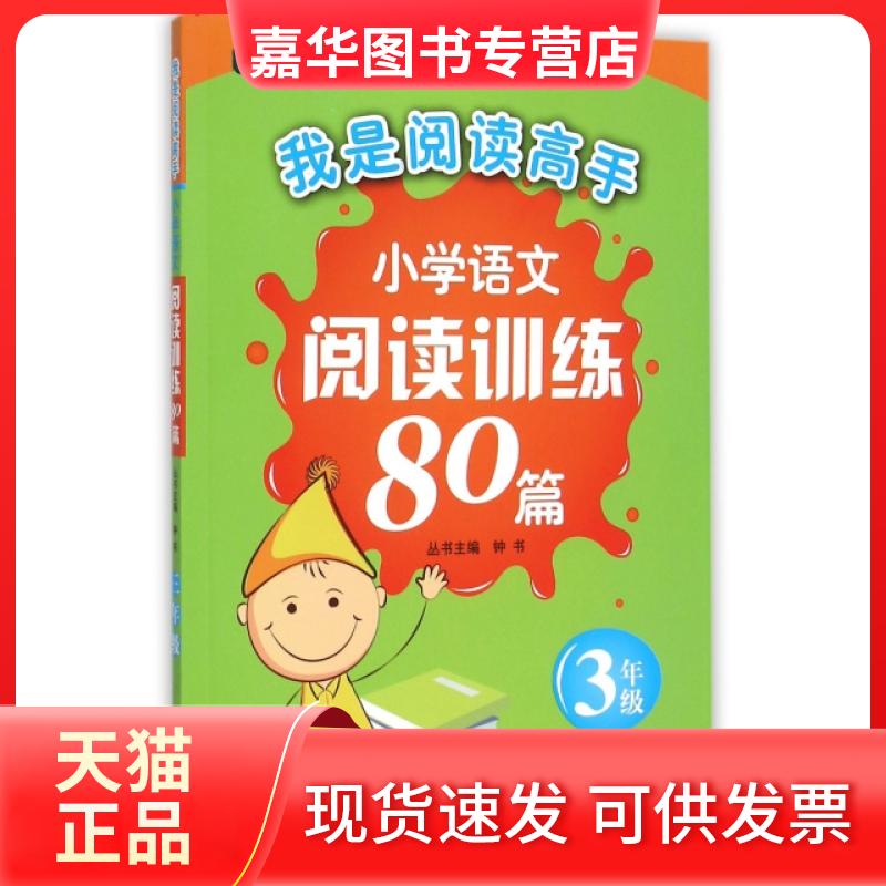 【正版现货】 小学语文阅读训练80篇(3年级)/我是阅读高手 王干|总主编:钟书 吉林教育出版社