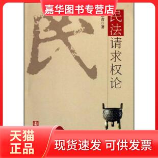 【正版现货】 民法请求权论 段厚省 出版社