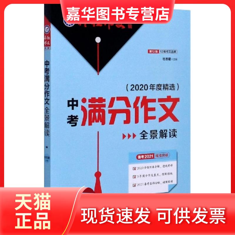 【正版现货】 中考满分作文全景解读(2020年度精选备考20212版)/疯狂作文特辑 责编:黄洁玲|总主编:杜志建 汕头大学出版社
