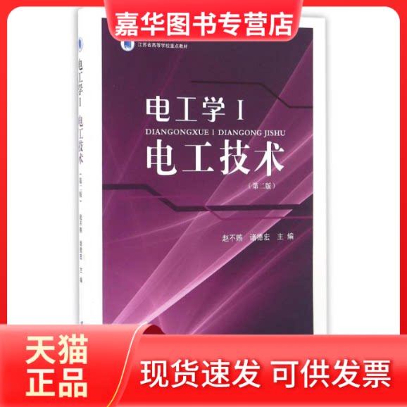 【正版现货】 电工学1/电工技术 赵不贿 江苏大学出版社有限责任公司