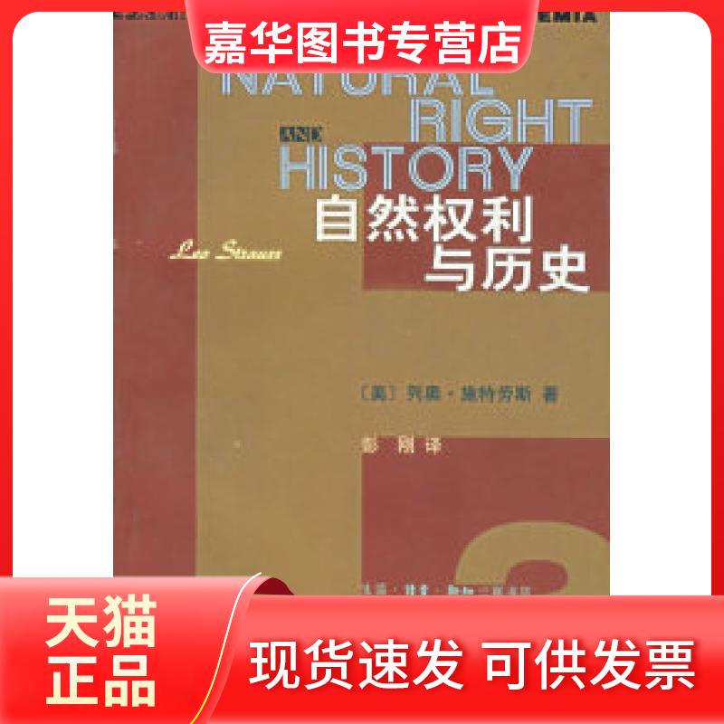 【正版现货】 自然权利与历史——学术前沿 (美)施特劳斯 彭刚 北京三联出版社