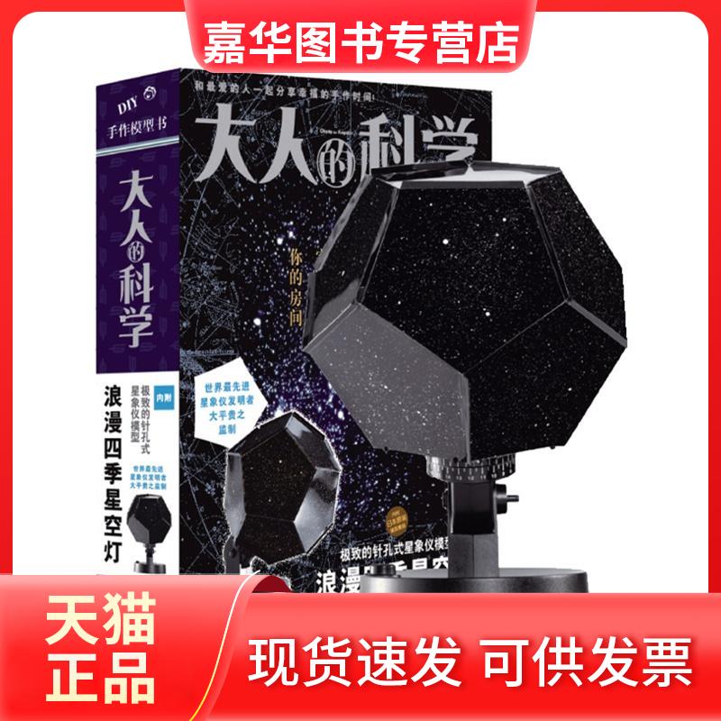 【正版现货】 大人的科学:浪漫四季星空灯 日本学研教育出版|译者:马颖瑞 北京联合出版公司