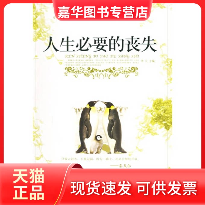 【正版现货】 人生必要的丧失 唐汶 现代出版社