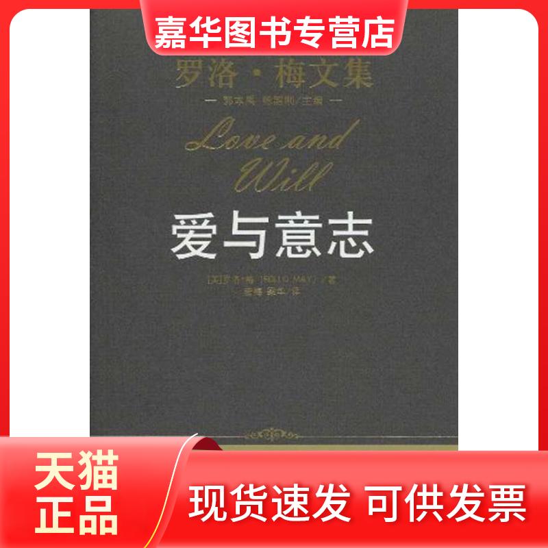 【正版现货】 爱与意志(罗洛·梅文集) 罗洛·梅 中国人民大学出版社