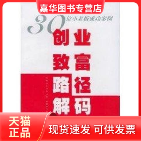 【正版现货】 创业致富路径解码//30位小老板成功案例 张为民 著作 汉语大词典出版社