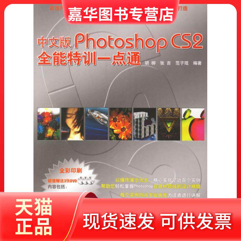 【正版现货】 中文版Photoshop CS 2全能特训一点通（附光盘） 胡柳，张吉，范子琨  编著 兵器工业出版社