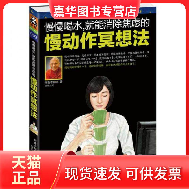 【正版现货】 慢慢喝水,就能消除焦虑的慢动作冥想法 阿鲁老(斯里兰卡) 著;酸奶 译 江苏文艺出版社