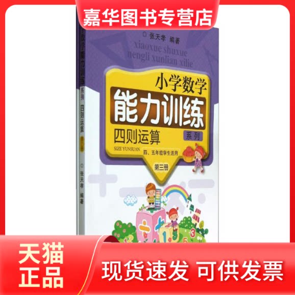 【正版现货】 小学数学能力训练系列 四则运算 第3册(2册) 张天孝 著 浙江教育出版社