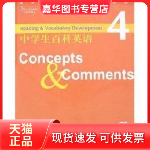 【正版现货】 中学生百科英语4-CONCEPTS&COMMENTS(配光盘)(清华中学英语分级读物)  （美）阿克特，（美）李　编著 著作 清华大学