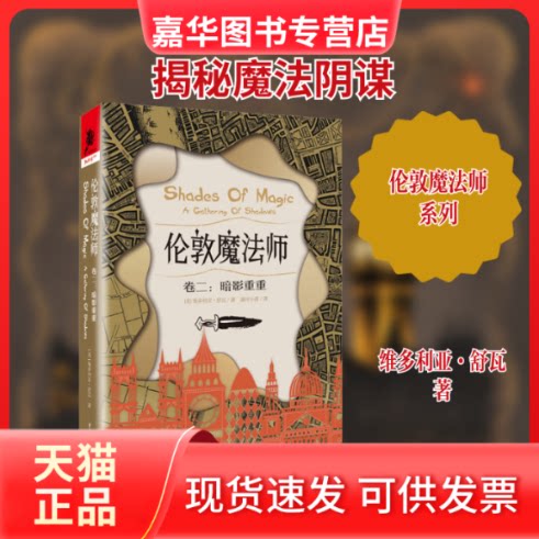 【正版现货】 伦敦魔法师 卷2:暗影重重 (美)维多利亚·舒瓦 著 露可小溪 译 重庆出版社