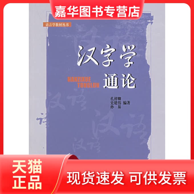 【正版现货】 汉字学通论 孔祥卿,史建伟,孙易 编著 著作 北京大学出版社